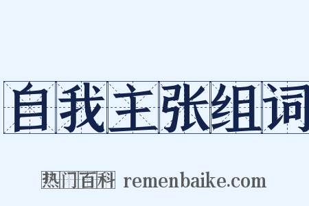 自我主张组词是什么意思的图片